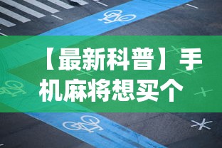 2026最新版下载“微乐龙江麻将开挂教程”开挂辅助脚本+详细开挂