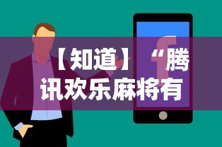【玩家新攻略】“欢乐途游麻将开挂是真的吗”附开挂脚本详细步骤