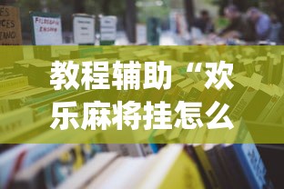 玩家辅助神器:“多乐麻将有挂吗”(曝光透视必备猫腻)