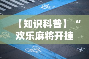 【知识科普】“欢乐麻将开挂下载”原来可以开挂