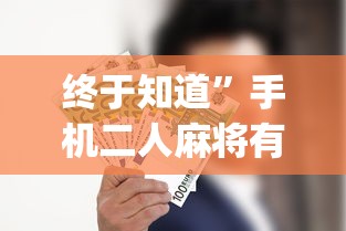 经验传递“网络棋牌能开挂是真的吗	”作弊(透视)透视辅助