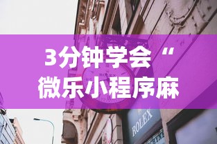 2026首发辅助“网上麻将挂是真的吗	”(曝光透视必备猫腻)