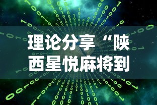 辅助开挂工具“微信麻将小程序一直输”分享必要外挂教程