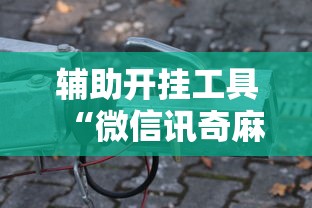 强力推荐“齐齐乐牛牛有没有挂”开挂(透视)辅助教程