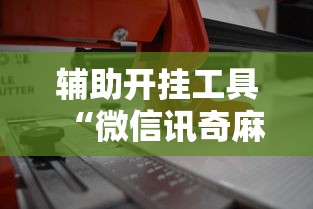 必看教程“决战卡五星麻将是否有挂”事实上确实有挂