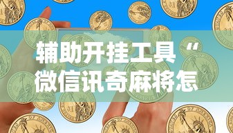 今日重磅消息“开心泉州麻将专用神器	”详细开挂玩法