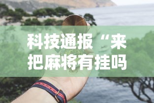 【一招分享】“新星游大厅有挂吗”详细外挂安装步骤