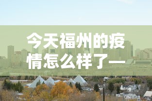今日重磅消息“开心泉州麻将专用神器	”详细开挂玩法