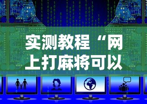 实测教程“网上打麻将可以开挂吗”详细辅助软件教程