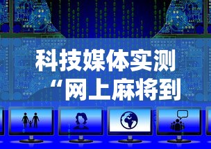 科技媒体实测“网上麻将到底有没有挂的”开挂辅助脚本+详细开挂