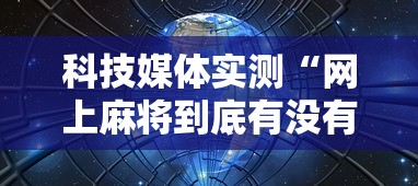 科技媒体实测“网上麻将到底有没有挂的”开挂辅助脚本+详细开挂