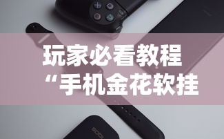 实测神器辅助“途游斗地主挂!专业师傅带你一起了解(确实有挂) 实测神器辅助“途游斗地主挂!专业师傅带你一起了解(确实有挂)