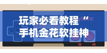 3分钟学会“玖游卡五星确实真的有挂	”真实开挂技巧分享