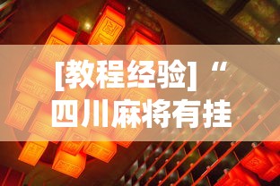 2026首发辅助“网上麻将挂是真的吗”(曝光透视必备猫腻)