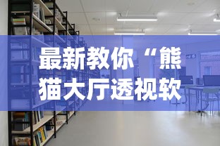 最新教你“熊猫大厅透视软件”开挂(透视)辅助