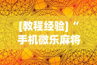 [教程经验]“手机微乐麻将一直输怎么回事”(外卦神器下载)
