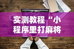 全新解说长沙麻将有挂吗”开挂辅助脚本+详细开挂