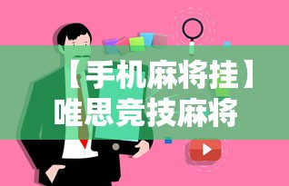 【手机麻将挂】唯思竞技麻将有挂吗”事实上真的有挂