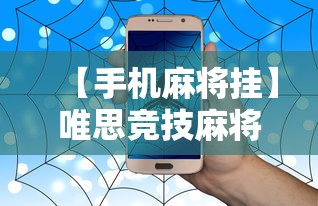 【手机麻将挂】唯思竞技麻将有挂吗”事实上真的有挂