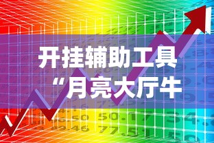 开挂辅助工具“月亮大厅牛牛有挂吗”开挂(透视)辅助教程