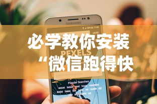 必学教你安装“微信跑得快小程序怎么开挂”(果然有透视挂) 