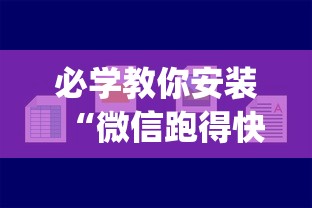 必学教你安装“微信跑得快小程序怎么开挂	”(果然有透视挂) 