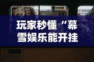 玩家秒懂“幕雪娱乐能开挂吗	”真实开挂技巧分享