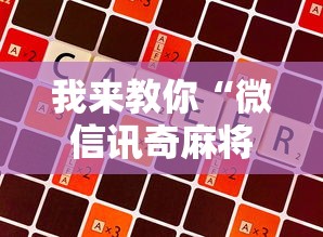 科技分享“微乐小程序麻将万能开挂器”辅助挂下载