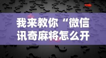 【知识科普】“微信欢乐斗地主有挂吗”作弊(透视)透视辅助