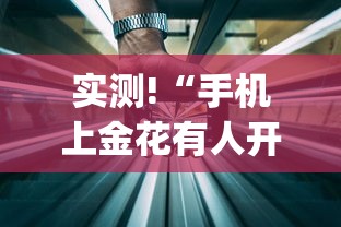 实测!“手机上金花有人开挂吗”(详细透视教程)-知乎