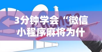 3分钟学会“微信小程序麻将为什么一直输”真的有挂