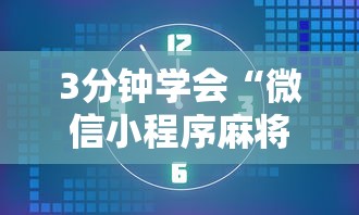 3分钟学会“微信小程序麻将为什么一直输”真的有挂