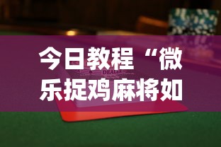 【出现一款新型】“捉鸡麻将开挂神器”其实确实有挂