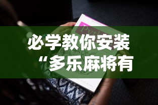 必学教你安装“多乐麻将有挂吗	”原来可以开挂