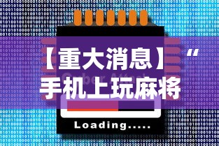【重大消息】“手机上玩麻将怎么开挂”辅助神器插件下载