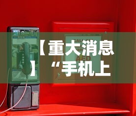 【重大消息】“手机上玩麻将怎么开挂”辅助神器插件下载