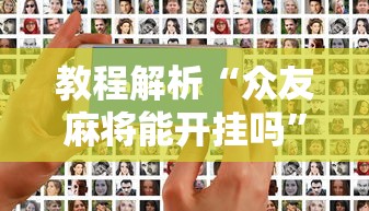教程解析“众友麻将能开挂吗	”开挂科技辅助神器手机