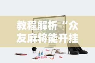 教程解析“众友麻将能开挂吗”开挂科技辅助神器手机