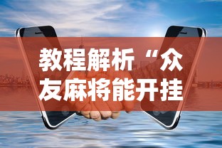 最新教程“指尖四Ⅲ麻将怎么开挂”辅助工具插件,揭秘技巧开挂