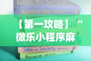 【第一攻略】“微乐小程序麻将万能开挂器{透视辅助}全揭秘 【第一攻略】“微乐小程序麻将万能开挂器{透视辅助}全揭秘