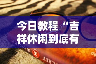 今日教程“吉祥休闲到底有没有挂	”原来有神器下载!