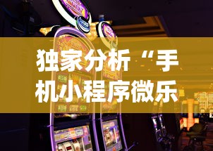 独家分析“手机小程序微乐麻将如何设置才能赢”(详细开挂教程)