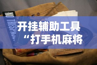 【头条新闻】“微信讯奇麻将怎么开挂”揭秘透视辅助万能挂