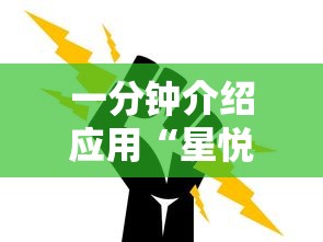 一分钟介绍应用“星悦麻将怎么打才能赢	”通用版下载教程！