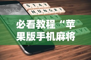 必看教程“苹果版手机麻将开挂”最新辅助详细教程