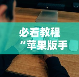 必看教程“苹果版手机麻将开挂”最新辅助详细教程