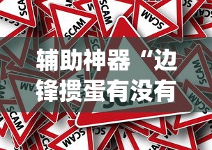 辅助神器“边锋掼蛋有没有作弊的	”(太坑了果然有挂)