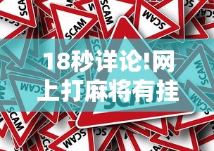 18秒详论!网上打麻将有挂是真的”事实上真的有挂