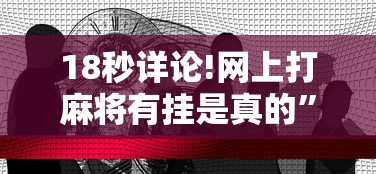 18秒详论!网上打麻将有挂是真的	”事实上真的有挂