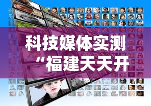 科技媒体实测“福建天天开心开挂辅助”揭秘透视辅助万能挂用法